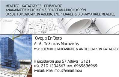Επαγγελματικές κάρτες - Πολιτικοί μηχανικοί Αρχιτέκτονες - Κωδικός:91567