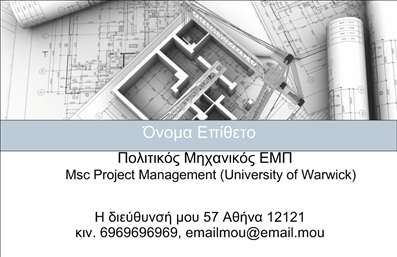 Επαγγελματική κάρτα για Πολιτικούς Μηχανικούς και ΑρχιτέκτονεςΑυτή η επαγγελματική κάρτα σχεδιάστηκε με υψηλή προσοχή στη λεπτομέρεια και συνδυάζει κομψότητα και επαγγελματισμό. Χρησιμοποιώντας μια παλέτα γήινων και αρχιτεκτονικών χρωμάτων, η κάρτα αποπνέει αίσθηση σοβαρότητας και εμπιστοσύνης, στοιχεία που είναι καθοριστικά για τους επαγγελματίες του κλάδου. Η διάταξη είναι εξαιρετικά οργανωμένη, με τη γραμματοσειρά να είναι ευανάγνωστη και μοντέρνα, προσφέρει μια καθαρή και επαγγελματική εμφάνιση.Ο σχεδιασμός της κάρτας αντανακλά την πρόοδο και την αξιοπιστία που αναζητούν οι Πολιτικοί Μηχανικοί και οι Αρχιτέκτονες. Επιπλέον, τα background στοιχεία προσθέτουν μια μοναδική άποψη, ενισχύοντας το συνολικό θετικό αντίκτυπο. Αυτή η κάρτα δεν είναι απλώς ένα κομμάτι χαρτί, αλλά μια δήλωση επαγγελματισμού.Ένα από τα πιο σημαντικά πλεονεκτήματα της κάρτας είναι η προσαρμοστικότητα της. Οι χρήστες μπορούν εύκολα να προσθέσουν στοιχεία όπως το όνομα, τον αριθμό τηλεφώνου, το λογότυπο και άλλες πληροφορίες επικοινωνίας, διασφαλίζοντας ότι οι υποψήφιοι πελάτες θα έχουν όλες τις απαραίτητες λεπτομέρειες για να έρθουν σε επαφή. Επιπλέον, μπορεί να συμπεριλάβει μια σύντομη περιγραφή των υπηρεσιών, διαφημίζοντας έτσι την εμπειρία και τις ειδικότητες του επαγγελματία.Με αυτήν την επαγγελματική κάρτα, οι Πολιτικοί Μηχανικοί και οι Αρχιτέκτονες μπορούν να ξεχωρίσουν στον ανταγωνιστικό τους χώρο και να αφήσουν θετική εντύπωση. Μπορείτε να κάνετε όποιες αλλαγές θέλετε μέσω του online σχεδιαστικού εργαλείου.