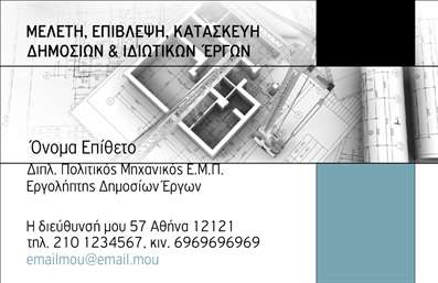 Επαγγελματική κάρτα για Πολιτικούς Μηχανικούς και ΑρχιτέκτονεςΑνακαλύψτε την ιδανική επαγγελματική κάρτα που αποπνέει τόσο τον επαγγελματισμό όσο και τη δημιουργικότητα στον τομέα των πολιτικών μηχανικών και αρχιτεκτόνων. Ο συνολικός σχεδιασμός της κάρτας χαρακτηρίζεται από κομψές γραμμές και μοντέρνα αισθητική, με απαλά χρώματα που συνδυάζουν την τεχνογνωσία με τη φινέτσα. Η διάταξη είναι καλά ισορροπημένη, κάνοντάς την ευανάγνωστη, ενώ η επιλεγμένη γραμματοσειρά προσδίδει μια αίσθηση αξιοπιστίας.Οι επαγγελματικές κάρτες που προορίζονται για πολιτικούς μηχανικούς και αρχιτέκτονες ενσωματώνουν στοιχεία που αντανακλούν την αξιοπιστία και τον επαγγελματισμό του επαγγέλματος. Η επιλογή των χρωμάτων και των σχεδιαστικών στοιχείων δημιουργεί μια αίσθηση σταθερότητας και εμπιστοσύνης, ιδανική για τον τομέα σας.Η προσαρμοστικότητα της κάρτας σας επιτρέπει να προσθέσετε προσωπικά στοιχεία, όπως όνομα, τηλέφωνο και λογότυπο, ενισχύοντας την ταυτότητα της επιχείρησής σας. Επίσης, η κάρτα μπορεί να προβάλει τις υπηρεσίες ή τα έργα σας, καθιστώντας την ιδανική για δικτύωση και επικοινωνία με πελάτες.Αυτή η κάρτα θα σας βοηθήσει να ξεχωρίσετε και να αφήσετε μια θετική εντύπωση στους συνεργάτες σας, συνδυάζοντας αισθητική και λειτουργικότητα. Μπορείτε να κάνετε όποιες αλλαγές θέλετε μέσω του online σχεδιαστικού εργαλείου.