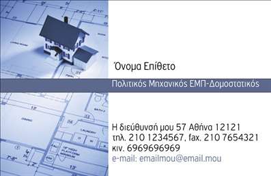 Επαγγελματική κάρτα για Πολιτικούς Μηχανικούς και ΑρχιτέκτονεςΑνακαλύψτε την ιδανική επαγγελματική κάρτα που συνδυάζει κομψότητα και επαγγελματισμό, σχεδιασμένη ειδικά για πολιτικούς μηχανικούς και αρχιτέκτονες. Το template αυτής της κάρτας έχει στυλή με διακριτικά γραφικά που δημιουργούν ένα δυναμικό και μοντέρνο αποτύπωμα, ιδανικό για να εντυπωσιάσετε τους πελάτες σας.Τα χρώματα που χρησιμοποιούνται είναι επιλεγμένα με βάση τη φυσική υφή και την αρχιτεκτονική, εμπνευσμένα από διαχρονικά υλικά και φυσικές αποχρώσεις. Η διάταξη είναι καθαρή και οργανωμένη, με ευανάγνωστες γραμματοσειρές που προσδίδουν σοφιστικέ αίσθηση. Στα background στοιχεία, μπορείτε να εντοπίσετε λεπτομέρειες που παραπέμπουν σε αρχιτεκτονικά σχέδια, προσφέροντας έναν ευχάριστο και πολύτιμο συνδυασμό για την επαγγελματική κάρτα σας.Το σχέδιο της κάρτας προβάλλει την αξιοπιστία και τον επαγγελματισμό του τομέα σας, ενισχύοντας την εικόνα σας στην αγορά. Διαθέτει ευχέρεια στην προσθήκη στοιχείων όπως όνομα, τηλέφωνο και λογότυπο, κάνοντάς την πρακτική και άκρως λειτουργική.Χάρη στην ευχρηστία της, η κάρτα αυτή μπορεί να προβάλλει αποτελεσματικά τις υπηρεσίες ή τα προϊόντα σας, ενδυναμώνοντας την παρουσία σας στον τομέα. Αυτό θα σας βοηθήσει να ξεχωρίσετε και να αφήσετε θετική εντύπωση σε κάθε συναντήση.Μπορείτε να κάνετε όποιες αλλαγές θέλετε μέσω του online σχεδιαστικού εργαλείου.