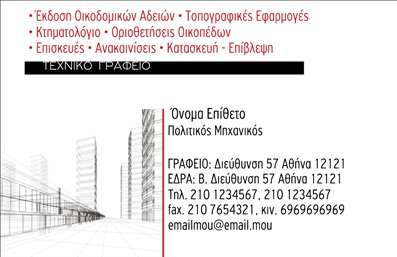 Επαγγελματική κάρτα για Πολιτικούς Μηχανικούς και ΑρχιτέκτονεςΗ συγκεκριμένη επαγγελματική κάρτα συνδυάζει κομψότητα και στυλ, αποτυπώνοντας την επαγγελματική σας εικόνα με τον καλύτερο δυνατό τρόπο. Το αυστηρό λευκό φόντο ενισχύεται από λεπτές γραμμές σε αποχρώσεις γκρί και μπλε, που προσδίδουν μια αίσθηση μοντερνισμού και σοβαρότητας. Οι ευανάγνωστες γραμματοσειρές προσκαλούν τον παραλήπτη να ανακαλύψει τις πληροφορίες που προσφέρετε.Η σχεδίαση της κάρτας αντανακλά τον επαγγελματισμό και την αξιοπιστία του τομέα των Πολιτικών Μηχανικών και Αρχιτεκτόνων, με έμφαση στις λεπτομέρειες που κάνουν τη διαφορά. Η χρήση των χρωμάτων και των στυλιστικών στοιχείων μεταφέρει μια αίσθηση εμπιστοσύνης και εξειδίκευσης, στοιχεία που είναι καίρια για την επιτυχία σας.Η κάρτα έχει σχεδιαστεί ώστε να προσφέρει ευελιξία και λειτουργικότητα. Μπορείτε να προσθέσετε εύκολα το όνομά σας, τηλέφωνο, λογότυπο, καθώς και άλλα στοιχεία επικοινωνίας, διασφαλίζοντας ότι θα έχετε πάντα το απαραίτητο υλικό για να συνδεθείτε με τους πελάτες σας.Μέσω των σχεδόν αψεγάδιαστων εκτυπώσεων, η κάρτα σας μπορεί να προβάλλει τις υπηρεσίες σας ή τα προϊόντα της επιχείρησής σας με τον πιο αποτελεσματικό τρόπο. Είναι ο ιδανικός τρόπος να ξεχωρίσετε και να αφήσετε θετική εντύπωση σε αυτούς που θα την παραλάβουν.Μπορείτε να κάνετε όποιες αλλαγές θέλετε μέσω του online σχεδιαστικού εργαλείου.