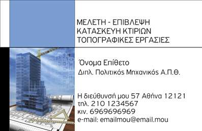 Επαγγελματικές κάρτες - Πολιτικοί μηχανικοί Αρχιτέκτονες - Κωδικός:94956