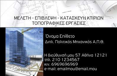 Επαγγελματικές κάρτες - Πολιτικοί μηχανικοί Αρχιτέκτονες - Κωδικός:94957