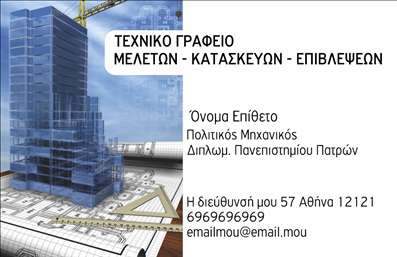 Επαγγελματική κάρτα για Πολιτικούς μηχανικούς και ΑρχιτέκτονεςΑυτή η επαγγελματική κάρτα είναι ιδανικά σχεδιασμένη για πολιτικούς μηχανικούς και αρχιτέκτονες που επιθυμούν να ενσωματώσουν την αισθητική και τον επαγγελματισμό στο διάβημά τους. Με μια κομψή διάταξη, η κάρτα διαθέτει διακριτικά χρώματα που αποπνέουν σοβαρότητα και κύρος, μαζί με μοντέρνα γραμματοσειρά που προσθέτει μια αίσθηση φρεσκάδας.Το φόντο της κάρτας, με λεπτές γεωμετρικές γραμμές, αντανακλά την τεχνολογία και τη δομή, στοιχεία που είναι χαρακτηριστικά του επαγγέλματος. Καθένα από τα στοιχεία της κάρτας είναι τοποθετημένο με προσοχή, ώστε να διασφαλίζεται η ευανάγνωστη και οργανωμένη παρουσίαση των πληροφοριών.Ο επαγγελματικός χαρακτήρας της κάρτας ενισχύεται από τις ακριβείς λεπτομέρειες που αντικατοπτρίζουν την αξιοπιστία και την διαδικασία της κατασκευής. Οι πληροφορίες, όπως το όνομα, το τηλέφωνο και το λογότυπο, μπορούν εύκολα να προσαρμοστούν, εξασφαλίζοντας ότι κάθε κάρτα είναι μοναδική και προσωπική.Η κάρτα δεν είναι μόνο επικοινωνιακός μέσος, αλλά και εργαλείο προβολής των υπηρεσιών ή προϊόντων που προσφέρετε ως πολιτικός μηχανικός ή αρχιτέκτονας, αφήνοντας μια εντύπωση που θα σας ξεχωρίσει από τον ανταγωνισμό.Μπορείτε να κάνετε όποιες αλλαγές θέλετε μέσω του online σχεδιαστικού εργαλείου.