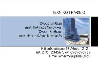 Επαγγελματικές κάρτες - Πολιτικοί μηχανικοί Αρχιτέκτονες - Κωδικός:94959