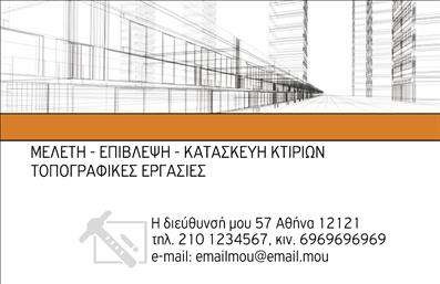 Επαγγελματικές κάρτες - Πολιτικοί μηχανικοί Αρχιτέκτονες - Κωδικός:94960