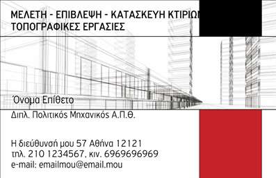 Επαγγελματικές κάρτες - Πολιτικοί μηχανικοί Αρχιτέκτονες - Κωδικός:94963