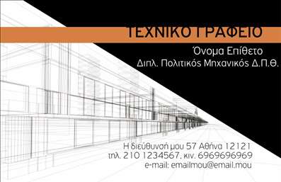 Επαγγελματική κάρτα για Πολιτικούς Μηχανικούς και ΑρχιτέκτονεςΑυτή η επαγγελματική κάρτα συνδυάζει κομψότητα και λειτουργικότητα, δημιουργώντας μια μοναδική εντύπωση στους πελάτες σας. Με μια προσεγμένη διάταξη και σύγχρονα στοιχεία σχεδίασης, οι πολιτικοί μηχανικοί και αρχιτέκτονες μπορούν να προβάλλουν τα επαγγελματικά τους στοιχεία με στυλ. Τα χρώματα που χρησιμοποιούνται είναι διακριτικά αλλά εντυπωσιακά, προσφέροντας έναν επαγγελματισμό που εντυπωσιάζει.Η γραμματοσειρά είναι καθαρή και ευανάγνωστη, διασφαλίζοντας ότι τα στοιχεία επικοινωνίας σας είναι άμεσα προσβάσιμα. Το φόντο προσθέτει μια αίσθηση βάθους και ζωντάνιας, καθιστώντας την κάρτα εξαιρετικά ελκυστική, χωρίς να αποσπά την προσοχή από το περιεχόμενο. Στην κάρτα μπορείτε να προσθέσετε τα απαραίτητα στοιχεία όπως το όνομά σας, το τηλέφωνο και το λογότυπο της επιχείρησής σας, προσφέροντας έτσι προσαρμοστικότητα και λειτουργικότητα.Αυτή η επαγγελματική κάρτα μπορεί επίσης να προβάλει τις υπηρεσίες ή τα προϊόντα που προσφέρετε, επιτρέποντας στους πελάτες σας να κατανοήσουν άμεσα τη δυνατότητά σας. Με τη δυναμική του σχεδίου και την επαγγελματική του αίσθηση, αυτή η κάρτα βοηθά τον επαγγελματία να ξεχωρίσει και να αφήσει μια θετική εντύπωση, εξασφαλίζοντας μακροχρόνιες επαγγελματικές σχέσεις.Μπορείτε να κάνετε όποιες αλλαγές θέλετε μέσω του online σχεδιαστικού εργαλείου.