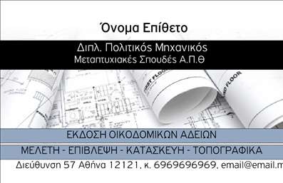 Επαγγελματικές κάρτες - Πολιτικοί μηχανικοί Αρχιτέκτονες - Κωδικός:94965