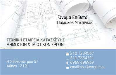 Επαγγελματική κάρτα για Πολιτικούς Μηχανικούς και ΑρχιτέκτονεςΗ επαγγελματική κάρτα που σχεδιάσαμε ειδικά για πολιτικούς μηχανικούς και αρχιτέκτονες ενσωματώνει μία κομψή και σύγχρονη αισθητική. Τα χρώματα που κυριαρχούν είναι γαλάζιο και λευκό, δημιουργώντας μία αίσθηση καθαρότητας και επαγγελματισμού. Η διάταξη είναι προσεκτικά μελετημένη, ώστε να αναδεικνύει τις πληροφορίες της επαφής με σαφήνεια και άνεση.Η γραμματοσειρά επιλέχθηκε για να είναι ευανάγνωστη και κομψή, προσθέτοντας μια μοντέρνα νότα στην κάρτα. Στο φόντο, υπάρχουν διακριτικά γεωμετρικά σχέδια που αντικατοπτρίζουν τη δομική φύση του επαγγελματικού σας τομέα, προσδίδοντας μια αίσθηση δυναμισμού.Αυτή η κάρτα αντανακλά τον επαγγελματισμό και την αξιοπιστία που χαρακτηρίζει τους πολιτικούς μηχανικούς και τους αρχιτέκτονες. Ο λεπτομερής σχεδιασμός της εξασφαλίζει ότι οι πελάτες σας θα την προσέξουν και θα θυμούνται το όνομά σας κάθε φορά που θα την βλέπουν.Οι δυνατότητες προσαρμογής είναι απεριόριστες: μπορείτε να προσθέσετε το όνομά σας, το τηλέφωνο, το λογότυπο και άλλες πληροφορίες επικοινωνίας, εξασφαλίζοντας ότι οι πελάτες θα έρθουν εύκολα σε επαφή μαζί σας. Αν η επιχείρησή σας προσφέρει υπηρεσίες ή προϊόντα, η κάρτα μπορεί να τα προβάλλει άμεσα στους παραλήπτες.Η κάρτα αυτή σας βοηθά να ξεχωρίσετε και να αφήσετε θετική εντύπωση σε κάθε συνάντηση. Μπορείτε να κάνετε όποιες αλλαγές θέλετε μέσω του online σχεδιαστικού εργαλείου.