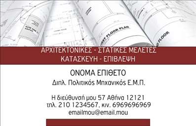 Επαγγελματική κάρτα για Πολιτικούς Μηχανικούς και ΑρχιτέκτονεςΗ συγκεκριμένη επαγγελματική κάρτα ξεχωρίζει για τον κομψό της σχεδιασμό και την εκλεπτυσμένη αισθητική. Χρησιμοποιεί μια παλέτα φυσικών χρωμάτων, όπως το γκρι και το πράσινο, που αποπνέουν εμπιστοσύνη και αξιοπιστία. Η διάταξη είναι προσεκτικά μελετημένη, με καθαρές γραμμές και ευδιάκριτες γραμματοσειρές, διευκολύνοντας την ανάγνωση και την αναγνώριση του επαγγελματία.Το σχέδιο αντανακλά τον επαγγελματισμό που χαρακτηρίζει τους πολιτικούς μηχανικούς και τους αρχιτέκτονες. Οι λεπτομέρειες, όπως οι γεωμετρικές μορφές και τα διακοσμητικά στοιχεία, ενισχύουν την αίσθηση της τεχνολογίας και της καινοτομίας, κάτι που είναι απαραίτητο σε αυτούς τους τομείς. Κάθε κάρτα είναι φτιαγμένη έτσι ώστε να αποπνέει κύρος και αξιοπιστία.Η επαγγελματική κάρτα προσφέρει μεγάλη προσαρμοστικότητα, επιτρέποντας την προσθήκη στοιχείων όπως το όνομα, τηλέφωνο και λογότυπο της επιχείρησης, διασφαλίζοντας ότι η κάρτα παραμένει λειτουργική και ενημερωμένη. Αυτή η δυνατότητα υποστηρίζει επίσης την προώθηση των υπηρεσιών σας με αποτελεσματικό τρόπο.Μέσω αυτής της κάρτας, οι πολιτικοί μηχανικοί και οι αρχιτέκτονες μπορούν να προβάλλουν την επαγγελματική τους ταυτότητα, δημιουργώντας μία αξέχαστη εντύπωση στους πελάτες τους. Είναι ένας τρόπος να ξεχωρίσετε σε έναν ανταγωνιστικό τομέα και να αφήσετε μια θετική αίσθηση στους συνεργάτες σας.Μπορείτε να κάνετε όποιες αλλαγές θέλετε μέσω του online σχεδιαστικού εργαλείου.