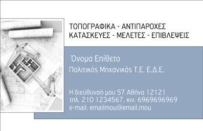 Επαγγελματική κάρτα για Πολιτικούς Μηχανικούς και Αρχιτέκτονες: Αυτή η επαγγελματική κάρτα συνδυάζει αισθητική και λειτουργικότητα, προσφέροντας μια εντυπωσιακή παρουσίαση για τους επαγγελματίες του κλάδου. Το σχέδιο της κάρτας αναδεικνύει τη δημιουργικότητα και τις γνώσεις σας με ένα κομψό layout που χρησιμοποιεί γήινες αποχρώσεις και σύγχρονες γραμματοσειρές. Το φόντο είναι σχεδιασμένο ώστε να ενισχύει την ενημερωτική διάσταση χωρίς να αποσπά την προσοχή.Η επιλογή των χρωμάτων και οι γραμμές του σχεδιασμού αντανακλούν τον επαγγελματισμό και την αξιοπιστία σας, κάτι που είναι καίριο για το επάγγελμα των πολιτικών μηχανικών και αρχιτεκτόνων. Οι σχεδιαστικές πτυχές της κάρτας συμβάλλουν στη δημιουργία μιας θετικής πρώτης εντύπωσης, προσδιορίζοντας άμεσα τη σοβαρότητα και την αφοσίωσή σας στην επιστήμη.Η κάρτα προσφέρει επίσης προσαρμοστικότητα, επιτρέποντας την εύκολη προσθήκη στοιχείων όπως το όνομα, το τηλέφωνο και το λογότυπο, διατηρώντας πάντα ένα επαγγελματικό ύφος. Επιπλέον, είναι τέλεια σχεδιασμένη για να προβάλει τις υπηρεσίες σας και να αναδείξει την εξειδίκευση σας στον τομέα των κατασκευών και του σχεδιασμού.Με αυτή την επαγγελματική κάρτα, θα είστε σίγουροι ότι ξεχωρίζετε και αφήνετε μια θετική εντύπωση στους πελάτες και συνεργάτες σας. Μπορείτε να κάνετε όποιες αλλαγές θέλετε μέσω του online σχεδιαστικού εργαλείου.