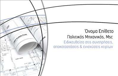 Επαγγελματική κάρτα για Πολιτικούς Μηχανικούς και ΑρχιτέκτονεςΑνακαλύψτε την ιδανική εμφάνιση για την επαγγελματική σας ταυτότητα με την εκλεπτυσμένη επαγγελματική κάρτα που σχεδιάσαμε ειδικά για τους Πολιτικούς Μηχανικούς και Αρχιτέκτονες. Το σχέδιο συνδυάζει μοντέρνα στοιχεία και κομψές γραμμές, προσαρμοσμένο σε μια ισορροπημένη παλέτα χρωμάτων που εκπέμπει επαγγελματισμό και αξιοπιστία.Η διάταξη είναι στρατηγικά σχεδιασμένη για να προβάλλει όλα τα απαραίτητα στοιχεία με σαφήνεια. Χρησιμοποιώντας στυλάτη γραμματοσειρά, οι πληροφορίες σας έχουν άμεση και ευανάγνωστη παρουσίαση. Το background προσθέτει μια αίσθηση βάθους, πυροδοτώντας το ενδιαφέρον των παραληπτών.Αυτή η κάρτα ενσωματώνει την αίσθηση του επαγγελματισμού που απαιτείται στον κατασκευαστικό τομέα, εξασφαλίζοντας ότι οι πελάτες θα αισθανθούν σιγουριά και εμπιστοσύνη στο έργο σας. Η κάρτα μπορεί να προσαρμοστεί με το όνομά σας, τον αριθμό τηλεφώνου και το λογότυπό σας, διατηρώντας πάντα την κομψότητα του σχεδιασμού.Επιπλέον, μπορεί να προβάλει τις υπηρεσίες σας στο σχεδιασμό κτιρίων ή έργων υποδομής, κάνοντάς την ένα χρήσιμο εργαλείο προώθησης. Η επαγγελματική κάρτα θα σας βοηθήσει να ξεχωρίσετε ανάμεσα στους ανταγωνιστές σας και να αφήσετε μια θετική εντύπωση που θα διαρκέσει.Μπορείτε να κάνετε όποιες αλλαγές θέλετε μέσω του online σχεδιαστικού εργαλείου.
