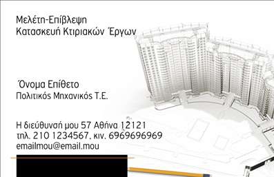 Επαγγελματικές κάρτες - Πολιτικοί μηχανικοί Αρχιτέκτονες - Κωδικός:94981