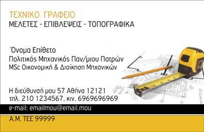 Επαγγελματική κάρτα για Πολιτικούς Μηχανικούς και ΑρχιτέκτονεςΑνακαλύψτε την ιδανική επαγγελματική κάρτα που συνδυάζει στιλ και επαγγελματισμό για πολιτικούς μηχανικούς και αρχιτέκτονες. Το σχέδιο της κάρτας αποπνέει κομψότητα, με μια σύγχρονη διάταξη που ενσωματώνει αρμονικά διαφορετικά χρώματα, προσφέροντας μία ισχυρή οπτική εντύπωση. Η λεπτομερή γραμματοσειρά και το προσεκτικά επιλεγμένο background συμβάλλουν στην αίσθηση της σταθερότητας και της εμπιστοσύνης.Η αντανάκλαση του επαγγελματικού χαρακτήρα είναι προφανής, καθώς το σχέδιο αποπνέει μια αίσθηση αξιοπιστίας, ιδανική για επαγγελματίες που επιθυμούν να αναδείξουν τις ικανότητές τους στον τομέα. Καθώς προσφέρετε υπηρεσίες που απαιτούν γνώσεις και καλλιτεχνική αντίληψη, αυτή η κάρτα καταφέρνει να προβάλλει την τεχνογνωσία σας.Η επαγγελματική κάρτα διαθέτει επαρκή χώρο για την προσθήκη παραμετροποιήσιμων στοιχείων, όπως το όνομα, τηλέφωνο, λογότυπο και άλλες πληροφορίες επικοινωνίας. Αυτό καθιστά την κάρτα λειτουργική και εύκολα προσαρμόσιμη στις προσωπικές σας ανάγκες.Επίσης, η κάρτα μπορεί να αναδείξει τις υπηρεσίες ή τα προϊόντα σας, δείχνοντας με σαφήνεια την εξειδίκευσή σας και τις δυνατότητες που προσφέρετε στον πελάτη σας. Με αυτόν τον τρόπο, μπορεί να σας βοηθήσει να ξεχωρίσετε και να αφήσετε μια θετική εντύπωση σε συνεργάτες και πελάτες.Μπορείτε να κάνετε όποιες αλλαγές θέλετε μέσω του online σχεδιαστικού εργαλείου.