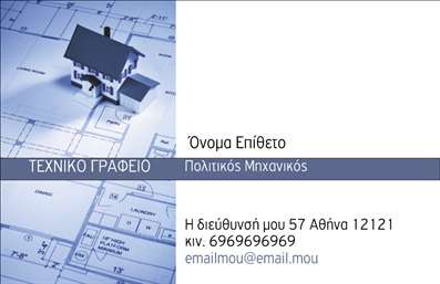 Επαγγελματικές κάρτες - Πολιτικοί μηχανικοί Αρχιτέκτονες - Κωδικός:94984