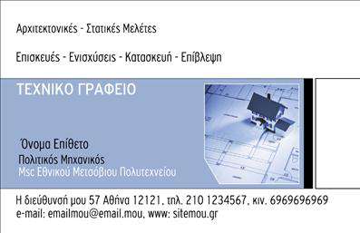 Επαγγελματικές κάρτες - Πολιτικοί μηχανικοί Αρχιτέκτονες - Κωδικός:94985