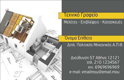 Επαγγελματική κάρτα για Πολιτικούς Μηχανικούς και Αρχιτέκτονες: Αυτή η εντυπωσιακή επαγγελματική κάρτα συνδυάζει λειτουργικότητα και αισθητική, ιδανική για επαγγελματίες του χώρου. Το σχέδιο της κάρτας επιτυγχάνει άψογη ισορροπία ανάμεσα στα χρώματα, χρησιμοποιώντας γήινες αποχρώσεις που αντανακλούν την εμπιστοσύνη και τη σοβαρότητα του επαγγέλματος.  Η διάταξη είναι οργανωμένη με προσοχή, εξασφαλίζοντας ότι κάθε στοιχείο έχει τη θέση του, δημιουργώντας μια καθαρή και ευανάγνωστη εμπειρία. Η γραμματοσειρά είναι κομψή και επαγγελματική, με ευδιάκριτο κείμενο που προσελκύει την προσοχή του πελάτη.  Το background περιλαμβάνει διακριτικά γεωμετρικά στοιχεία που ενισχύουν τη σχεδίαση, φέρνοντας μια σύγχρονη αίσθηση χωρίς να αποσπούν την προσοχή από τα βασικά στοιχεία.  Αυτή η κάρτα αποπνέει επαγγελματισμό και αξιοπιστία, στοιχεία θεμελιώδη για τους Πολιτικούς Μηχανικούς και Αρχιτέκτονες που επιθυμούν να προβάλλουν τη δουλειά τους.  Είναι εύκολα προσαρμόσιμη, επιτρέποντας την προσθήκη του ονόματος, του τηλεφώνου, και του λογότυπου, ώστε να αντικατοπτρίζει την μοναδικότητα και το branding κάθε επαγγελματία.  Επιπλέον, μπορεί να περιλαμβάνει πληροφορίες σχετικά με τις υπηρεσίες ή τα προϊόντα, ενισχύοντας την παρουσία σας στην αγορά.  Η κάρτα αυτή βοηθά τους επαγγελματίες να ξεχωρίσουν και να αφήσουν θετική εντύπωση, καταγράφοντας έτσι τη φήμη τους στο χώρο.  Μπορείτε να κάνετε όποιες αλλαγές θέλετε μέσω του online σχεδιαστικού εργαλείου.