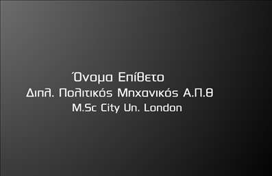 Επαγγελματική κάρτα για πολιτικούς μηχανικούς και αρχιτέκτονεςΑυτή η εντυπωσιακή επαγγελματική κάρτα συνδυάζει την κομψότητα με την πρακτικότητα, ιδανική για άτομα που εργάζονται στον τομέα της πολιτικής μηχανικής και της αρχιτεκτονικής. Στην κάρτα κυριαρχούν ήρεμοι, γήινοι τόνοι που αποπνέουν επαγγελματισμό. Η διάταξη είναι προσεγμένη, με σαφή γραμματοσειρά που διευκολύνει την ανάγνωση, ενώ τα background στοιχεία προσθέτουν μια αίσθηση βάθους και δυναμικής.Το σχέδιο της κάρτας αποπνέει αξιοπιστία και σοβαρότητα, στοιχεία που είναι καίρια για τους επαγγελματίες αυτούς. Οι γραμμές και οι σχήματα που χρησιμοποιούνται υπογραμμίζουν την τεχνική κατάρτιση και την δημιουργικότητα που απαιτείται στον τομέα.Η δυνατότητα προσαρμογής της κάρτας είναι εξαιρετική. Μπορείτε εύκολα να προσθέσετε το όνομά σας, το τηλέφωνο, το λογότυπο και άλλα στοιχεία επικοινωνίας χωρίς καμία δυσκολία. Αυτή η στιβαρή και ελκυστική κάρτα μπορεί επίσης να ενσωματώσει πληροφορίες σχετικά με τις υπηρεσίες ή τα προϊόντα σας, επιτρέποντάς σας να τις προβλέψετε στους πελάτες.Η συγκεκριμένη επαγγελματική κάρτα θα σας βοηθήσει να ξεχωρίσετε στον τομέα σας και να κάνετε μια θετική εντύπωση στους πελάτες και συνεργάτες σας. Μπορείτε να κάνετε όποιες αλλαγές θέλετε μέσω του online σχεδιαστικού εργαλείου.