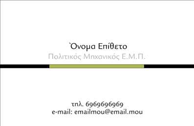 Επαγγελματική κάρτα για Πολιτικοί Μηχανικοί ΑρχιτέκτονεςΗ κάρτα αυτή διαθέτει έναν εντυπωσιακό και επαγγελματικό σχεδιασμό που αποπνέει τη δημιουργικότητα και την τεχνική ικανότητα των Πολιτικών Μηχανικών και Αρχιτεκτόνων. Τα χρώματα που χρησιμοποιούνται είναι κομψά και διακριτικά, προσδίδοντας μια αίσθηση σοβαρότητας και επαγγελματισμού. Η διάταξη είναι προσεκτικά μελετημένη ώστε να οδηγεί το βλέμμα του αναγνώστη, ενώ η γραμματοσειρά είναι ευανάγνωστη και μοντέρνα.Ο επαγγελματικός χαρακτήρας της κάρτας είναι εμφανής με την προσθήκη γεωμετρικών στοιχείων που παραπέμπουν στο πεδίο της κατασκευής και του σχεδιασμού. Κάθε στοιχείο έχει επιλεγεί προσεκτικά ώστε να αντικατοπτρίζει το ήθος και την αξιοπιστία που οι πελάτες αναζητούν στις υπηρεσίες ενός Πολιτικού Μηχανικού ή Αρχιτέκτονα.Η κάρτα επιτρέπει την εύκολη προσθήκη στοιχείων όπως όνομα, τηλέφωνο, email και λογότυπο, κάνοντάς την ιδανική για τις ανάγκες κάθε επαγγελματία. Με αυτόν τον τρόπο, η κάρτα δεν είναι μόνο μια εκπληκτική βίζιτα, αλλά και μια λειτουργική εργαλείο για την προβολή των υπηρεσιών ή προϊόντων της επιχείρησής σας.Με αυτή την επαγγελματική κάρτα, ο Πολιτικός Μηχανικός ή Αρχιτέκτονας μπορεί να ξεχωρίσει στην αγορά και να αφήσει μια θετική εντύπωση στους πελάτες του. Μπορείτε να κάνετε όποιες αλλαγές θέλετε μέσω του online σχεδιαστικού εργαλείου.