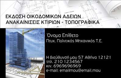 Επαγγελματική κάρτα για πολιτικούς μηχανικούς και αρχιτέκτονεςΗ νέα μας επαγγελματική κάρτα είναι σχεδιασμένη ειδικά για πολιτικούς μηχανικούς και αρχιτέκτονες, προσφέροντας έναν μοναδικό συνδυασμό αισθητικής και επαγγελματισμού. Το κομψό σχέδιο περιλαμβάνει αέρινες γραμμές και γεωμετρικά σχήματα που ενσωματώνουν το πνεύμα της μοντέρνας αρχιτεκτονικής, ενώ η παλέτα χρωμάτων διατηρεί μια ισορροπία μεταξύ κομψότητας και σοβαρότητας. Οι γραμματοσειρές είναι προσεκτικά επιλεγμένες, αποπνέοντας αυθεντικότητα και δυναμισμό, που οδηγούν σε μία εντυπωσιακή πρώτη εντύπωση.Το σχέδιο αποπνέει επαγγελματισμό και αξιοπιστία, στοιχεία καίρια για τον συγκεκριμένο τομέα. Οι πελάτες σας θα νιώσουν σιγουριά γνωρίζοντας ότι συνεργάζονται με έναν επαγγελματία που επενδύει στην εικόνα του. Η δυνατότητα προσαρμογής της κάρτας είναι ιδιαίτερα πρακτική· μπορείτε εύκολα να προσθέσετε το όνομά σας, το τηλέφωνό σας, το λογότυπό σας και άλλα στοιχεία επικοινωνίας, κάνοντάς την απόλυτα εξατομικευμένη.Επιπλέον, αυτή η επαγγελματική κάρτα δεν είναι μόνο ένα εργαλείο επικοινωνίας, αλλά και μία εξαιρετική ευκαιρία να προβάλετε τις υπηρεσίες σας, όπως σχεδιαστικά έργα, μελέτες ή ειδικές υπηρεσίες. Με την εκτύπωση της, μπορείτε να υπενθυμίζετε στους πελάτες σας τις δεξιότητές σας σε κάθε συνάντηση. Με αυτή την επαγγελματική κάρτα, θα ξεχωρίσετε πραγματικά από τον ανταγωνισμό και θα αφήσετε μία θετική εντύπωση στους πελάτες σας. Μπορείτε να κάνετε όποιες αλλαγές θέλετε μέσω του online σχεδιαστικού εργαλείου.