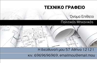 Επαγγελματική κάρτα για Πολιτικούς μηχανικούς και ΑρχιτέκτονεςΑυτή η εντυπωσιακή επαγγελματική κάρτα σχεδιάστηκε για να αντανακλά τον επαγγελματισμό και την δημιουργικότητα που χαρακτηρίζουν τους Πολιτικούς Μηχανικούς και τους Αρχιτέκτονες. Με έναν κομψό συνδυασμό φωτεινών χρωμάτων και καθαρών γραμμών, η κάρτα αποπνέει αισθητική που ελκύει το βλέμμα.Η διάταξη της κάρτας είναι προσεκτικά σχεδιασμένη, με ευανάγνωστες γραμματοσειρές που αναδεικνύουν το όνομα και τα στοιχεία επικοινωνίας σας. Το φόντο μπορεί να περιλαμβάνει διακριτικά γεωμετρικά σχέδια ή αρχιτεκτονικές λεπτομέρειες, προσφέροντας μια αίσθηση της επιστήμης και της τέχνης που χαρακτηρίζει το επάγγελμα.Η κάρτα σας προσφέρει τη δυνατότητα να προσαρμόσετε τα στοιχεία επικοινωνίας σας, όπως το όνομα, τηλέφωνο και λογότυπο, κάνοντάς την λειτουργική και εξατομικευμένη. Έτσι, οι πελάτες σας μπορούν εύκολα να σας βρίσκουν και να ανακαλούν τις υπηρεσίες σας.Μέσω της κάρτας, έχετε τη δυνατότητα να προβληθείτε επαγγελματικά, προσδιορίζοντας τις υπηρεσίες ή τα προϊόντα που προσφέρετε. Με μια κομψή και πρωτότυπη επαγγελματική κάρτα, θα ξεχωρίσετε από τον ανταγωνισμό και θα αφήσετε μια θετική εντύπωση που θα μείνει αξέχαστη.Μπορείτε να κάνετε όποιες αλλαγές θέλετε μέσω του online σχεδιαστικού εργαλείου.