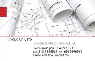 Επαγγελματικές κάρτες - Πολιτικοί μηχανικοί Αρχιτέκτονες - Κωδικός:95597