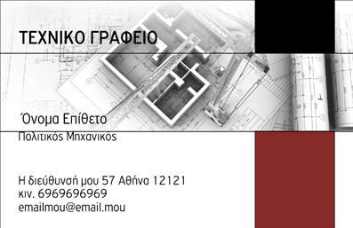 Επαγγελματική κάρτα για Πολιτικούς Μηχανικούς - ΑρχιτέκτονεςΑυτή η εκλεπτυσμένη επαγγελματική κάρτα συνδυάζει κομψότητα και λειτουργικότητα, προσφέροντας μια εντυπωσιακή παρουσίαση για τους Πολιτικούς Μηχανικούς και τους Αρχιτέκτονες. Με έναν εξαιρετικό σχεδιασμό που περιλαμβάνει καθαρές γραμμές και ένα ισορροπημένο διάγραμμα, αυτή η κάρτα σίγουρα θα ξεχωρίσει.Τα χρώματα είναι επιλεγμένα με προσοχή, με κυρίαρχους τόνους του γκρι και του μπλε, που προσδίδουν μια αίσθηση επαγγελματισμού και αξιοπιστίας. Η γραμματοσειρά είναι καθαρή και ευανάγνωστη, καθιστώντας εύκολη την ανάγνωση των στοιχείων επικοινωνίας. Το background στοιχείο προσθέτει μια μοντέρνα διάσταση, ενισχύοντας την οπτική επίδραση της κάρτας.Η δυνατότητα προσαρμογής της κάρτας σας επιτρέπει να προσθέσετε τα προσωπικά σας στοιχεία, όπως όνομα, τηλέφωνο και λογότυπο, ενισχύοντας την επαγγελματική σας ταυτότητα. Η κάρτα αυτή προσφέρει επίσης την ευχέρεια να αναδείξετε τις υπηρεσίες σας, όπως σχεδιασμό κτιρίων ή ανάπτυξη έργων, ενισχύοντας την παρουσία σας στην αγορά.Η επαγγελματική κάρτα για τους Πολιτικούς Μηχανικούς και Αρχιτέκτονες είναι η ιδανική επιλογή για να δημιουργήσετε μια θετική εντύπωση στους πελάτες και συνεργάτες σας. Με τη σωστή αισθητική και την προσεγμένη διάταξη των στοιχείων, αυτή η κάρτα θα σας βοηθήσει να ξεχωρίσετε.Μπορείτε να κάνετε όποιες αλλαγές θέλετε μέσω του online σχεδιαστικού εργαλείου.