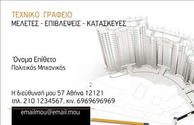 Επαγγελματική κάρτα για Πολιτικούς Μηχανικούς & ΑρχιτέκτονεςΗ συγκεκριμένη κάρτα διαθέτει έναν κομψό και σύγχρονο σχεδιασμό, που την καθιστά ιδανική για επαγγελματίες του τομέα. Τα χρώματα που επιλέγονται είναι ήρεμα και φυσικά, δημιουργώντας μια αίσθηση εμπιστοσύνης και αυθεντικότητας. Η διάταξη είναι προσεκτικά σχεδιασμένη, επιτρέποντας μια ευδιάκριτη παρουσίαση των στοιχείων σας με ευανάγνωστες γραμματοσειρές που προβάλλουν τον επαγγελματισμό.Η κάρτα αντανακλά τον επαγγελματικό χαρακτήρα και τη σοβαρότητα της ειδικότητας, ενισχύοντας την αξιοπιστία του πολιτικού μηχανικού ή αρχιτέκτονα. Είναι σχεδιασμένη να εντυπωσιάζει, κάνοντάς σας να ξεχωρίζετε σε κάθε επαγγελματική σας συνάντηση ή παρουσίαση.Ένα από τα κύρια πλεονεκτήματα της κάρτας είναι η προσαρμοστικότητα και λειτουργικότητά της. Μπορείτε εύκολα να προσθέσετε το όνομά σας, τον αριθμό τηλεφώνου και το λογότυπο της επιχείρησής σας. Αυτό σας δίνει τη δυνατότητα να δημιουργήσετε μια προσωπική σχέση με τους πελάτες σας, προβάλλοντας παράλληλα τις υπηρεσίες ή τα προϊόντα σας με τον καλύτερο δυνατό τρόπο.Οι επαγγελματικές κάρτες σας είναι όχι μόνο μια απλή μορφή επικοινωνίας, αλλά και ένα εργαλείο για να αφήσετε θετική εντύπωση και να αναδείξετε τον εαυτό σας στον επαγγελματικό κόσμο. Αναδείξτε τα προσόντα σας και εντυπωσιάστε τους συνεργάτες σας!Μπορείτε να κάνετε όποιες αλλαγές θέλετε μέσω του online σχεδιαστικού εργαλείου.