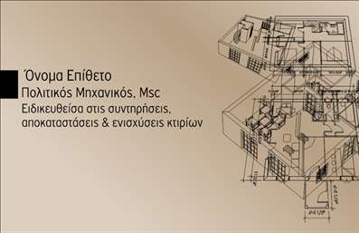 Επαγγελματικές κάρτες - Πολιτικοί μηχανικοί Αρχιτέκτονες - Κωδικός:95608