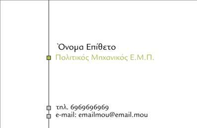 Επαγγελματική κάρτα για Πολιτικούς Μηχανικούς και ΑρχιτέκτονεςΑνακαλύψτε την τέλεια επαγγελματική κάρτα που συνδυάζει στυλ και επαγγελματισμό, ειδικά σχεδιασμένη για Πολιτικούς Μηχανικούς και Αρχιτέκτονες. Το μοντέρνο και κομψό σχέδιο περιλαμβάνει ήρεμα χρώματα και καθαρές γραμμές που αντανακλούν την επαγγελματική σας ταυτότητα. Η ισορροπημένη διάταξη επιτρέπει την εύκολη αναγνώριση των στοιχείων σας, ενώ η κομψή γραμματοσειρά προσδίδει μία αίσθηση κύρους.Το σχέδιο της κάρτας αποπνέει επαγγελματισμό, υπογραμμίζοντας την αξιοπιστία και την εμπειρία σας στον τομέα της αρχιτεκτονικής και της πολιτικής μηχανικής. Κάθε λεπτομέρεια έχει σχεδιαστεί ώστε να ενισχύει την εικόνα των υπηρεσιών σας, καθιστώντας σας λιγότερο ξεχαστό στους πελάτες σας.Η δυνατότητα προσαρμογής την καθιστά εξαιρετικά λειτουργική. Μπορείτε να προσθέσετε ακριβώς το όνομά σας, τηλέφωνο, λογότυπο και οποιαδήποτε άλλα στοιχεία επικοινωνίας επιθυμείτε, διατηρώντας έτσι τη μοναδικότητα της επαγγελματικής σας κάρτας.Αυτή η κάρτα μπορείτε να τη χρησιμοποιήσετε με αποτελεσματικό τρόπο για να προβάλετε τις υπηρεσίες ή τα προϊόντα σας, δίνοντας στον πελάτη σας μία γεύση από το επαγγελματικό σας προφίλ.Με μία τέτοια κάρτα, η ευκαιρία να ξεχωρίσετε είναι μπροστά σας, έτοιμοι να εντυπωσιάσετε τους συνεργάτες και τους πελάτες σας. Μπορείτε να κάνετε όποιες αλλαγές θέλετε μέσω του online σχεδιαστικού εργαλείου.