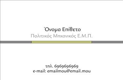Επαγγελματικές κάρτες - Πολιτικοί μηχανικοί Αρχιτέκτονες - Κωδικός:95615