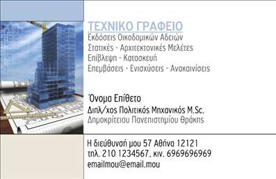 Επαγγελματική κάρτα για Πολιτικούς Μηχανικούς και ΑρχιτέκτονεςΗ κάρτα αυτή σχεδιάστηκε με γνώμονα την κομψότητα και την επαγγελματική εμφάνιση. Οι διακριτικές αποχρώσεις του μπλε και του λευκού συνδυάζονται αρμονικά, προσδίδοντας μια αίσθηση σταθερότητας και αξιοπιστίας, στοιχεία που είναι κρίσιμα για το επάγγελμα του Πολιτικού Μηχανικού ή του Αρχιτέκτονα. Η διάταξη είναι καθαρή και οργανωμένη, με ευανάγνωστες γραμματοσειρές που διευκολύνουν την αναγνώριση των στοιχείων επικοινωνίας.Το σχέδιο αντανάκλασης επαγγελματισμού είναι προφανές σε κάθε λεπτομέρεια. Κάθε στοιχείο, από το λογότυπο έως τις πληροφορίες επικοινωνίας, έχει θέση και ρόλο, που τονίζουν την αξιοπιστία και την εμπειρία του επαγγελματία. Η κάρτα δεν είναι μόνο μια μέθοδος επικοινωνίας, αλλά και η αρχική εικόνα που δίνετε στον πελάτη.Η προσαρμοστικότητα είναι ένα από τα δυνατά σημεία αυτής της κάρτας. Μπορείτε εύκολα να προσθέσετε το όνομά σας, τηλέφωνο, και άλλες πληροφορίες επικοινωνίας, κάνοντάς την ιδανική για κάθε πολιτικό μηχανικό ή αρχιτέκτονα που επιθυμεί να δημιουργήσει μια μόνιμη εντύπωση.Αυτή η επαγγελματική κάρτα προβάλλει με επιτυχία τις υπηρεσίες σας στον τομέα της μηχανικής ή της αρχιτεκτονικής, ενισχύοντας την επαγγελματική σας εικόνα με εκτυπώσεις υψηλής ποιότητας.Η κάρτα σας βοηθά να ξεχωρίσετε και να αφήσετε μια θετική εντύπωση στους πελάτες σας. Μπορείτε να κάνετε όποιες αλλαγές θέλετε μέσω του online σχεδιαστικού εργαλείου.