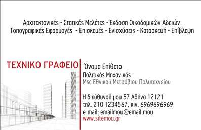 Επαγγελματική κάρτα για Πολιτικούς Μηχανικούς και ΑρχιτέκτονεςΗ επαγγελματική κάρτα που σχεδιάστηκε για πολιτικούς μηχανικούς και αρχιτέκτονες αποπνέει κομψότητα και επαγγελματισμό. Με μια κομψή διάταξη που συνδυάζει την καινοτομία με την παράδοση, η κάρτα χρησιμοποιεί απαλούς τόνους γκρι και μπλε που αντιπροσωπεύουν τη σταθερότητα και τη δημιουργικότητα, ενώ αποτυπώνει την ουσία του εκάστοτε επαγγελματία. Οι απλές αλλά ελκυστικές γραμματοσειρές εξασφαλίζουν την ευκολία ανάγνωσης, διατηρώντας παράλληλα μια αίσθηση σοβαρότητας.Το σχέδιο της κάρτας αναδεικνύει τον επαγγελματισμό και την αξιοπιστία του κλάδου, με την καθαρή και σύγχρονη αισθητική του να ακτινοβολεί αυτοπεποίθηση. Κάθε λεπτομέρεια έχει επιλεγεί προσεκτικά για να αναδείξει την ικανότητα του επαγγελματία να προσφέρει ποιοτικές υπηρεσίες και λύσεις ενώ ταυτόχρονα δημιουργεί θετική εντύπωση στους πελάτες.Η δυνατότητα προσαρμογής της κάρτας είναι επίσης σημαντική, καθώς μπορείτε να προσθέσετε το όνομά σας, το τηλέφωνο και το λογότυπό σας με ευκολία. Αυτό διευκολύνει τη διαδικασία της επικοινωνίας και καθιστά την κάρτα ιδανική για δικτύωση.Επιπλέον, η κάρτα μπορεί να περιλαμβάνει πληροφορίες σχετικά με τις υπηρεσίες σας, επισημαίνοντας την εξειδίκευση και τις δυνατότητές σας. Με αυτόν τον τρόπο, οι πελάτες σας μπορούν να έχουν μια ολοκληρωμένη εικόνα των υπηρεσιών που προσφέρετε.Μην χάνετε την ευκαιρία να ξεχωρίσετε με μια εντυπωσιακή επαγγελματική κάρτα που θα κερδίσει τις εντυπώσεις. Μπορείτε να κάνετε όποιες αλλαγές θέλετε μέσω του online σχεδιαστικού εργαλείου.