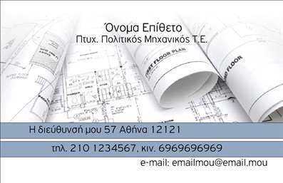 Επαγγελματική κάρτα για Πολιτικούς Μηχανικούς και ΑρχιτέκτονεςΗ επαγγελματική κάρτα για πολιτικούς μηχανικούς και αρχιτέκτονες είναι σχεδιασμένη με γνώμονα τη μινιμαλιστική αλλά κομψή αισθητική. Τα χρώματα που κυριαρχούν είναι σε ήπιους τόνους του γκρι και του μπλε, προσδίδοντας μια αίσθηση σοβαρότητας και επαγγελματισμού. Η διάταξη είναι καθαρή και ευανάγνωστη, με γραμματοσειρές που αποπνέουν κύρος και στιβαρότητα. Στο φόντο μπορεί να ενσωματωθούν διακριτικά γεωμετρικά σχέδια που παραπέμπουν στη δομική τέχνη, ενισχύοντας τη δημιουργική διάσταση του επαγγέλματος.Το σχέδιο αντανακλά τον επαγγελματικό χαρακτήρα και την αξιοπιστία του επαγγέλματος, καθιστώντας την κάρτα ιδανική για επαγγελματίες που επιθυμούν να ξεχωρίσουν στον τομέα τους. Κάθε λεπτομέρεια της κάρτας έχει σχεδιαστεί ώστε να δημιουργεί μια θετική εντύπωση στους πελάτες και συνεργάτες, υπογραμμίζοντας την αφοσίωση και την ποιότητα των υπηρεσιών τους.Η προσαρμοστικότητα της κάρτας επιτρέπει την προσθήκη στοιχείων όπως το όνομα, το τηλέφωνο και το λογότυπο της επιχείρησης, εξασφαλίζοντας ότι οι ιδιοκτήτες μπορούν να εμφανίζουν τις πληροφορίες τους με τον πιο ελκυστικό και λειτουργικό τρόπο. Επιπλέον, η κάρτα μπορεί να ενσωματώσει περιγραφές υπηρεσιών που παρέχουν οι πολιτικοί μηχανικοί και αρχιτέκτονες.Κλείνοντας, αυτή η επαγγελματική κάρτα είναι το εργαλείο που χρειάζεστε για να ξεχωρίσετε και να αφήσετε μια θετική εντύπωση στους πελάτες σας. Μπορείτε να κάνετε όποιες αλλαγές θέλετε μέσω του online σχεδιαστικού εργαλείου.