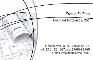 Επαγγελματικές κάρτες - Πολιτικοί μηχανικοί Αρχιτέκτονες - Κωδικός:96410