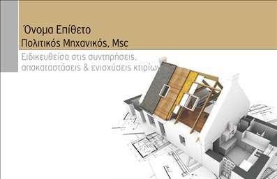 Επαγγελματική κάρτα για Πολιτικούς Μηχανικούς και ΑρχιτέκτονεςΗ επαγγελματική κάρτα για Πολιτικούς Μηχανικούς και Αρχιτέκτονες συνδυάζει κομψότητα και λειτουργικότητα, αποτυπώνοντας την εμπειρία και την αξιοπιστία σας στον τομέα. Με έναν σύγχρονο σχεδιασμό, η κάρτα είναι εμπλουτισμένη με ουδέτερα χρώματα που αποπνέουν επαγγελματισμό, όπως το μπλε και το γκρι, διασφαλίζοντας ότι τα στοιχεία σας ξεχωρίζουν με σαφήνεια.Η διαμόρφωση της κάρτας είναι προσεγμένη, με μια ισορροπημένη διάταξη που επιτρέπει την εύκολη ανάγνωση των πληροφοριών. Οι γραμματοσειρές που χρησιμοποιούνται είναι μοντέρνες και ευανάγνωστες, ενώ λεπτομέρειες όπως γεωμετρικάbackground στοιχεία αποπνέουν τη δυναμική του επαγγέλματος σας.Αυτό το σχέδιο δεν είναι μόνο καλαίσθητο, αλλά και λειτουργικό. Μπορείτε να προσθέσετε εύκολα το όνομά σας, το τηλέφωνο, το λογότυπο και άλλα στοιχεία επικοινωνίας, επιτρέποντάς σας να προσαρμόσετε την κάρτα ώστε να αντανακλά την επαγγελματική σας ταυτότητα.Επιπλέον, η κάρτα μπορεί να προβάλλει τις υπηρεσίες ή τα προϊόντα σας με σαφή και προσιτό τρόπο, βοηθώντας σας να κάνετε την καλύτερη εντύπωση στους πελάτες και συνεργάτες σας.Με αυτήν την επαγγελματική κάρτα, θα ξεχωρίσετε στην αγορά και θα αφήσετε θετική εντύπωση με την πρώτη ματιά. Επαγγελματικές κάρτες όπως αυτή είναι το κλειδί στην επαγγελματική σας επικοινωνία.Μπορείτε να κάνετε όποιες αλλαγές θέλετε μέσω του online σχεδιαστικού εργαλείου.