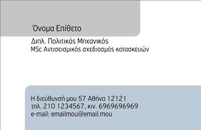 Επαγγελματική κάρτα για Πολιτικούς Μηχανικούς και Αρχιτέκτονες: Αυτή η εντυπωσιακή επαγγελματική κάρτα διαθέτει μια κομψή και μοντέρνα σχεδίαση που καταλήγει να αποπνέει επαγγελματισμό και κύρος. Οι απαλοί τόνοι του γαλάζιου συνδυάζονται άψογα με λευκές και γκρι αποχρώσεις, προσφέροντας μια καθαρή και διαυγή εικόνα. Η διάταξη είναι συμμετρική και ισορροπημένη, με δροσερές γραμματοσειρές που διευκολύνουν την ανάγνωση των στοιχείων σας.Η κάρτα όχι μόνο είναι αισθητικά ευχάριστη, αλλά σας βοηθά να αναδείξετε την αξιοπιστία και τον επαγγελματισμό του κλάδου σας, τονίζοντας τη σοβαρότητα και τη δέσμευσή σας σε κάθε έργο. Κάθε κομμάτι πληροφορίας που επιλέγετε να προσθέσετε είναι προσαρμόσιμο, επιτρέποντάς σας να εισάγετε το όνομα, τηλέφωνο, λογότυπο και άλλες απαραίτητες λεπτομέρειες επικοινωνίας με ευκολία.Αυτή η επαγγελματική κάρτα είναι ιδανική για να προβάλει τις υπηρεσίες σας, είτε πρόκειται για ειδικότητα στον σχεδιασμό, είτε στο έργο διαχείρισης κατασκευών. Η παρουσίαση των υπηρεσιών σας γίνεται ευκολότερη και πιο ελκυστική σε κάθε πελάτη. Στοχεύει να σας βοηθήσει να ξεχωρίσετε και να αφήσετε θετική εντύπωση κάθε φορά που την παραδίδετε.Μπορείτε να κάνετε όποιες αλλαγές θέλετε μέσω του online σχεδιαστικού εργαλείου.
