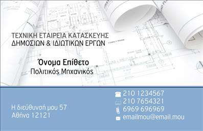 Επαγγελματικές κάρτες - Πολιτικοί μηχανικοί Αρχιτέκτονες - Κωδικός:96815