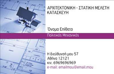 Επαγγελματική κάρτα για Πολιτικούς Μηχανικούς και ΑρχιτέκτονεςΑνακαλύψτε την τέχνη του επαγγελματισμού με αυτές τις εκπληκτικές επαγγελματικές κάρτες που έχουν σχεδιαστεί ειδικά για πολιτικούς μηχανικούς και αρχιτέκτονες. Ο συνολικός σχεδιασμός της κάρτας διαθέτει κομψή διάταξη σε μοντέρνες, γήινες αποχρώσεις που αποπνέουν σταθερότητα και αξιοπιστία. Η λεπτή γραμματοσειρά ενισχύει τη συνολική αισθητική, προσφέροντας μια επαγγελματική και συγχρόνως δημιουργική αίσθηση.Η κάρτα αυτή είναι ιδανική για να αντανακλά την εξειδικευμένη γνώση και την επαγγελματική σας ύπαρξη. Τα στοιχεία που περιλαμβάνονται, όπως το λογότυπο και οι επαφές σας, προσφέρουν έναν εντυπωσιακό συνδυασμό αισθητικής και χρηστικότητας, κάνοντάς την την τέλεια επιλογή για τη δημιουργία σχέσεων εμπιστοσύνης με τους πελάτες σας.Φυσικά, έχετε τη δυνατότητα να προσθέσετε όλα τα απαραίτητα στοιχεία όπως όνομα, τηλέφωνο και email, προσαρμόζοντας την κάρτα στο προσωπικό σας στυλ και τις ανάγκες σας. Επιπλέον, η κάρτα μπορεί άψογα να προβάλει τις υπηρεσίες που προσφέρετε, αποδεικνύοντας την επαγγελματική σας ειδικότητα και τις ικανότητές σας.Μην χάσετε την ευκαιρία να ξεχωρίσετε από τον ανταγωνισμό και να αφήσετε θετική εντύπωση με μια κάρτα που συνδυάζει λειτουργικότητα και εντυπωσιακή αισθητική. Μπορείτε να κάνετε όποιες αλλαγές θέλετε μέσω του online σχεδιαστικού εργαλείου.