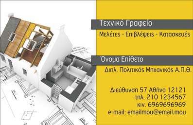 Επαγγελματικές κάρτες - Πολιτικοί μηχανικοί Αρχιτέκτονες - Κωδικός:97171