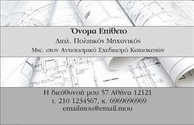 Επαγγελματική κάρτα για Πολιτικούς Μηχανικούς και ΑρχιτέκτονεςΑυτή η εντυπωσιακή επαγγελματική κάρτα έχει σχεδιαστεί με γνώμονα την κομψότητα και την επαγγελματική εικόνα που αναζητούν οι Πολιτικοί Μηχανικοί και οι Αρχιτέκτονες. Τα χρώματα είναι διακριτικά και σοφιστικέ, με κυρίαρχα το navy blue και το λευκό που ενισχύουν την αίσθηση εμπιστοσύνης και αξιοπιστίας. Η γραμματοσειρά είναι μοντέρνα και ευανάγνωστη, εξασφαλίζοντας ότι τα στοιχεία επικοινωνίας είναι άμεσα προσβάσιμα.Η διάταξη είναι προσεκτικά οργανωμένη έτσι ώστε να αναδεικνύει τα κεντρικά στοιχεία, όπως το όνομα και το λογότυπο, ενώ τα background στοιχεία προσθέτουν μια πινελιά δημιουργικότητας χωρίς να αποσπούν την προσοχή. Το σχέδιο αυτό αντικατοπτρίζει την επαγγελματική κουλτούρα των πολιτικών μηχανικών και των αρχιτεκτόνων, κάνοντάς τους να ξεχωρίζουν σε κάθε επαγγελματική συνάντηση ή παρουσίαση.Η κάρτα είναι προσαρμόσιμη, επιτρέποντας την εύκολη προσθήκη στοιχείων όπως το τηλέφωνο, τη διεύθυνση email και άλλες απαραίτητες πληροφορίες. Αυτός είναι ο τρόπος που μπορείτε να προβάλετε τις υπηρεσίες σας ή τα προϊόντα σας με αποτελεσματικότητα μέσα από μια επαγγελματική κάρτα.Με την εντυπωσιακή αυτή επαγγελματική κάρτα, οι Πολιτικοί Μηχανικοί και οι Αρχιτέκτονες έρχονται σε επαφή με τους πελάτες τους με στυλ και επαγγελματισμό, αφήνοντας θετική εντύπωση σε κάθε ευκαιρία. Μπορείτε να κάνετε όποιες αλλαγές θέλετε μέσω του online σχεδιαστικού εργαλείου.