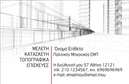 Επαγγελματική κάρτα για Πολιτικούς Μηχανικούς και ΑρχιτέκτονεςΑυτή η εντυπωσιακή επαγγελματική κάρτα σχεδιάστηκε ειδικά για πολιτικούς μηχανικούς και αρχιτέκτονες, συνδυάζοντας κομψότητα και λειτουργικότητα. Το φόντο της κάρτας διαθέτει έναν μοντέρνο και αφαιρετικό σχεδιασμό που αποπνέει δημιουργικότητα, ενώ η παλέτα χρωμάτων περιλαμβάνει σκούρους και φωτεινούς τόνους, ιδανικούς για να τονίσουν την επαγγελματική σας εικόνα. Η γραμματοσειρά που χρησιμοποιείται είναι μοντέρνα και ευανάγνωστη, προσδιορίζοντας την αίσθηση της αξιοπιστίας και του δυναμισμού.Ο σχεδιασμός της κάρτας καταδεικνύει τον επαγγελματισμό και την ποιότητα που χαρακτηρίζει τον τομέα σας, εξασφαλίζοντας ότι οι πελάτες σας θα αποκομίσουν θετική εντύπωση. Με την κατάλληλη διάταξη των στοιχείων, όπως το όνομα, τον τίτλο, τον αριθμό τηλεφώνου και το λογότυπο σας, μπορείτε να επικοινωνήσετε αποτελεσματικά την αξία των υπηρεσιών σας.Η κάρτα αυτή ενσωματώνει ευέλικτες επιλογές, επιτρέποντας τη δυνατότητα προσθήκης ή τροποποίησης στοιχείων επικοινωνίας, προσαρμόζοντας την ώστε να ανταποκρίνεται στις ανάγκες σας. Επίσης, μπορεί να έχει χώρο για την προβολή υπηρεσιών και προϊόντων που προσφέρετε, ενισχύοντας έτσι την αναγνωρισιμότητα της επιχείρησής σας.Η συγκεκριμένη επαγγελματική κάρτα θα σας βοηθήσει να ξεχωρίσετε στον τομέα σας και να αφήσετε μια θετική και μνημειώδη εντύπωση στους συνεργάτες και πελάτες σας. Μπορείτε να κάνετε όποιες αλλαγές θέλετε μέσω του online σχεδιαστικού εργαλείου.