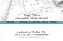 Επαγγελματική κάρτα για Πολιτικούς Μηχανικούς και ΑρχιτέκτονεςΗ επαγγελματική κάρτα σχεδιάστηκε με γνώμονα την κομψότητα και τον επαγγελματισμό που απαιτεί το συγκεκριμένο επάγγελμα. Τα χρώματα είναι θελκτικά και απαλά, συνδυάζοντας το λευκό και το γκρι για να αποπνέουν αίσθημα εμπιστοσύνης και σοβαρότητας. Η διάταξη είναι καλοσχεδιασμένη, με τις πληροφορίες να οργανώνονται κάνοντας χρήση μιας μοντέρνας γραμματοσειράς που διευκολύνει την ανάγνωση.Το συνολικό σχέδιο αντικατοπτρίζει τον επαγγελματικό χαρακτήρα των Πολιτικών Μηχανικών και Αρχιτεκτόνων, παρέχοντας μια αίσθηση αξιοπιστίας στους πελάτες. Η προσεγμένη χρήση των γραφικών στοιχείων, όπως σχεδιαγράμματα ή αρχιτεκτονικά σχέδια, προσθέτει μία ξεχωριστή διάσταση στην κάρτα, κάνοντάς την πραγματικά μοναδική.Η επαγγελματική κάρτα αυτή είναι εύκολα προσαρμόσιμη, επιτρέποντας στους επαγγελματίες να προσθέσουν τα προσωπικά τους στοιχεία, όπως όνομα, τηλέφωνο και λογότυπο. Η ευχρηστία της διευκολύνει τη διαδικασία της εκτύπωσης, διασφαλίζοντας ότι κάθε κάρτα έχει την ακριβή πληροφορία που χρειάζεται.Επιπλέον, η κάρτα αυτή μπορεί να ενσωματώσει πληροφορίες σχετικά με τις υπηρεσίες που προσφέρονται, προβάλλοντας την ποικιλία και την ποιότητα των έργων που ανέλαβαν οι επαγγελματίες. Με έναν τέτοιο τρόπο, δημιουργείται μία ισχυρή εντύπωση και ενδυναμώνεται η αναγνωρισιμότητα της επωνυμίας.Επιλέγοντας την σωστή επαγγελματική κάρτα, ο Πολιτικός Μηχανικός ή Αρχιτέκτονας έχει τη δυνατότητα να ξεχωρίσει και να αφήσει μια θετική εντύπωση στους πελάτες του. Μπορείτε να κάνετε όποιες αλλαγές θέλετε μέσω του online σχεδιαστικού εργαλείου.