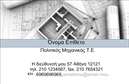 Επαγγελματική κάρτα για Πολιτικούς Μηχανικούς – ΑρχιτέκτονεςΑυτή η επαγγελματική κάρτα σχεδιάστηκε με γνώμονα τον επαγγελματισμό και τη δημιουργικότητα, αντικατοπτρίζοντας την κομψότητα του επαγγέλματος των Πολιτικών Μηχανικών και Αρχιτεκτόνων. Η κάρτα διαθέτει μια σύγχρονη και δυναμική διάταξη, με χρώματα που συνδυάζουν τη σοβαρότητα με την αισθητική, προσφέροντας μια άμεση αίσθηση εμπιστοσύνης στον αποδέκτη. Η επιλογή της γραμματοσειράς είναι προσεκτική, εξασφαλίζοντας ευανάγνωστη επικοινωνία των στοιχείων.Η αισθητική της κάρτας συνδυάζει στοιχεία που αποπνέουν επαγγελματισμό και αξιοπιστία. Τα γραφικά και οι λεπτομέρειες που περιλαμβάνονται καθιστούν την κάρτα ιδανική για να διαφημίσει τους τομείς εξειδίκευσης και τις υπηρεσίες των Πολιτικών Μηχανικών και Αρχιτεκτόνων.Μία από τις βασικές δυνατότητες της επαγγελματικής κάρτας είναι η προσαρμοστικότητα και η λειτουργικότητά της. Μπορείτε εύκολα να προσθέσετε το όνομά σας, τον αριθμό τηλεφώνου σας, το λογότυπό σας και τα στοιχεία επικοινωνίας που επιθυμείτε, εξασφαλίζοντας ότι η κάρτα σας είναι πάντα επικαιροποιημένη.Με αυτή την κάρτα, οι επαγγελματίες μπορούν να προβάλουν όχι μόνο τις υπηρεσίες τους, αλλά και την προσωπική τους ταυτότητα, ξεχωρίζοντας από το πλήθος και αφήνοντας θετική εντύπωση στους πελάτες τους. Μπορείτε να κάνετε όποιες αλλαγές θέλετε μέσω του online σχεδιαστικού εργαλείου.