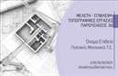 Επαγγελματική κάρτα για Πολιτικούς Μηχανικούς ΑρχιτέκτονεςΗ επαγγελματική κάρτα αυτή μοιράζει αυτοπεποίθηση και στυλ, ιδανική για επαγγελματίες του κλάδου των πολιτικών μηχανικών και αρχιτεκτόνων. Το σχέδιο ξεχωρίζει για την κομψότητά του, συνδυάζοντας απαλά χρώματα που προσελκύουν το βλέμμα, όπως το γαλάζιο και το λευκό, δημιουργώντας μια αίσθηση ηρεμίας και επαγγελματισμού. Οι γραμματοσειρές είναι προσεγμένες και ευανάγνωστες, προσφέροντας μια μοντέρνα αίσθηση.Η διάταξη της κάρτας είναι καλοσχεδιασμένη, με τα στοιχεία του ονόματος και της επαγγελματικής ιδιότητας να προβάλλονται με σαφήνεια, ενώ το λογότυπο της επιχείρησης μπορεί να τοποθετηθεί στρατηγικά, δίνοντας έμφαση στην εταιρική ταυτότητα. Επίσης, το background της κάρτας έχει επιλεγεί με προσοχή, προσφέροντας ένα διακριτικό αλλά εντυπωσιακό στοιχείο που αναδεικνύει τον επαγγελματικό χαρακτήρα.Αυτή η κάρτα αντανακλά την αξιοπιστία που απαιτείται στον τομέα των πολιτικών μηχανικών και αρχιτεκτόνων. Η δυνατότητα προσθήκης προσωπικών στοιχείων, όπως τηλέφωνο και ηλεκτρονική διεύθυνση, είναι επίσης ένας σημαντικός παράγοντας για την αποτελεσματικότητα της επικοινωνίας.Επιπλέον, η κάρτα μπορεί να χρησιμοποιηθεί και για να προβάλει τις υπηρεσίες ή τα προϊόντα που προσφέρει η επιχείρηση, καθιστώντας την ένα πολύτιμο εργαλείο προώθησης.Με μια τέτοια επαγγελματική κάρτα, οι πολιτικοί μηχανικοί και οι αρχιτέκτονες μπορούν να ξεχωρίσουν και να αφήσουν μια θετική εντύπωση στους πελάτες τους.Μπορείτε να κάνετε όποιες αλλαγές θέλετε μέσω του online σχεδιαστικού εργαλείου.