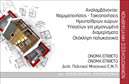 Επαγγελματικές κάρτες - Πολιτικοί μηχανικοί Αρχιτέκτονες - Κωδικός:91209