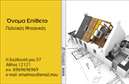 Επαγγελματικές κάρτες - Πολιτικοί μηχανικοί Αρχιτέκτονες - Κωδικός:91223