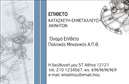 Επαγγελματικές κάρτες - Πολιτικοί μηχανικοί Αρχιτέκτονες - Κωδικός:91243