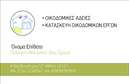 Επαγγελματική κάρτα για Πολιτικούς Μηχανικούς και ΑρχιτέκτονεςΗ συγκεκριμένη επαγγελματική κάρτα συνδυάζει την κομψότητα με τη δυναμική του σχεδιασμού, προσφέροντας μια εντυπωσιακή παρουσίαση για επαγγελματίες του κλάδου. Με μια σύγχρονη διάταξη και έντονα χρώματα που προωθούν τη δημιουργικότητα, η κάρτα διακρίνεται για τη χρήση μοντέρνας γραμματοσειράς που αποπνέει επαγγελματισμό και σοβαρότητα. Το background προσφέρει έναν ελάχιστο αλλά ελκυστικό σχεδιασμό, ο οποίος ενισχύει τη συνολική αισθητική.Η δομή της κάρτας αποπνέει επαγγελματισμό, αντανακλώντας την αξιοπιστία των Πολιτικών Μηχανικών και Αρχιτεκτόνων. Κάθε στοιχείο είναι προσεκτικά τοποθετημένο για να αναδείξει τις σημαντικές πληροφορίες και αξίες του επαγγέλματος. Οι δυναμικές γραμμές και οι αναλογίες της κάρτας δημιουργούν μια θετική εντύπωση, η οποία συνεισφέρει στην οικοδόμηση μακροχρόνιων σχέσεων με πελάτες και συνεργάτες.Η κάρτα προσφέρει επίσης τη δυνατότητα να προσαρμόσετε στοιχεία όπως το όνομα, τηλέφωνο, λογότυπο και άλλες πληροφορίες επικοινωνίας, εξασφαλίζοντας προσαρμοστικότητα και λειτουργικότητα στις ανάγκες της επιχείρησης σας. Αν είναι σχετικό, μπορεί να περιλαμβάνει και υπηρεσίες ή προϊόντα που προσφέρει ο επαγγελματίας, ενισχύοντας την προβολή τους.Αυτή η επαγγελματική κάρτα βοηθά τον επαγγελματία να ξεχωρίσει και να αφήσει μια θετική εντύπωση στους πελάτες του. Μπορείτε να κάνετε όποιες αλλαγές θέλετε μέσω του online σχεδιαστικού εργαλείου.